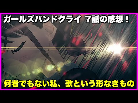 【名もなき何もかも】ガールズバンドクライ 7話の感想！【毎日田舎ラジオ第1133回】