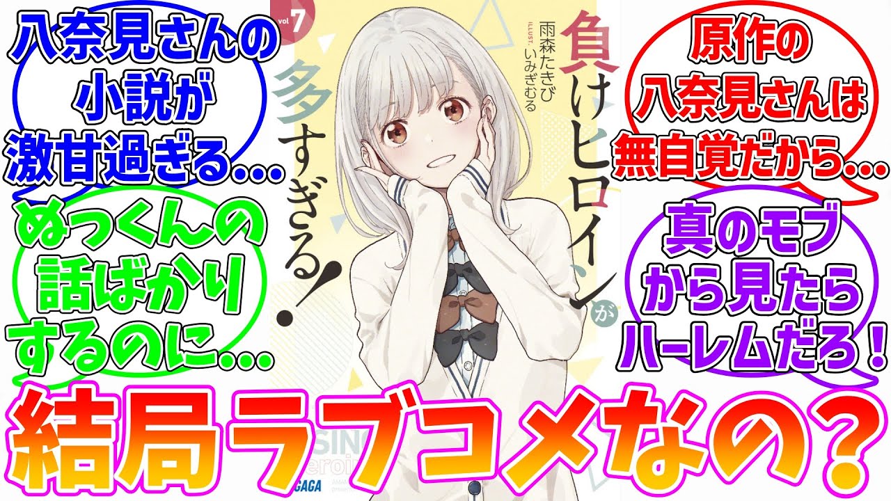 【マケイン】結局ハーレムなの？ラブコメなの？に対する読者達の反応集【負けヒロインが多すぎる!】