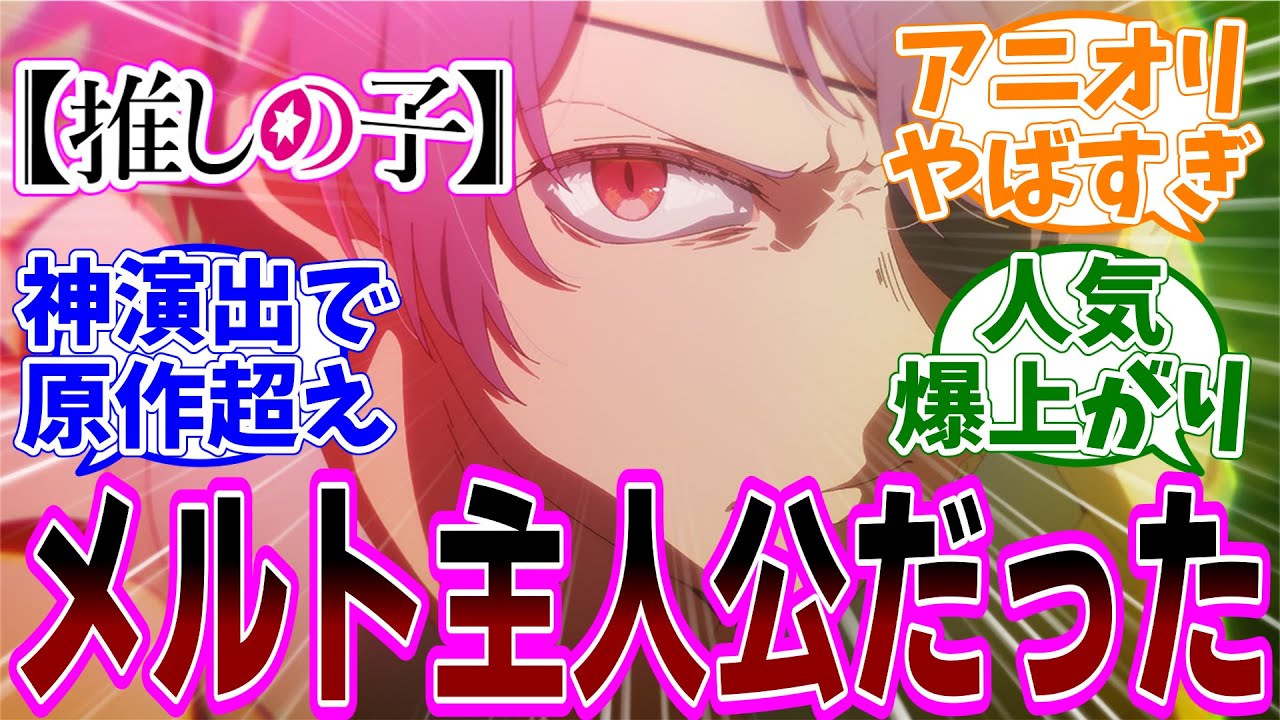 最新話【推しの子】アニメ2期 第17話「成長」感想【反応集】