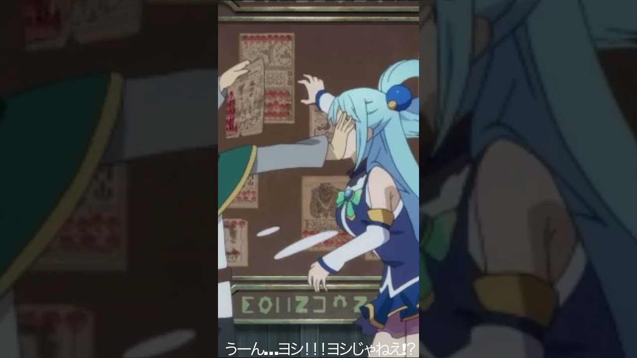 うーん…ヨシ！！！ヨシじゃねえ!？【#めぐみん#この素晴らしい世界に祝福を！＃このすば】#shorts #anime