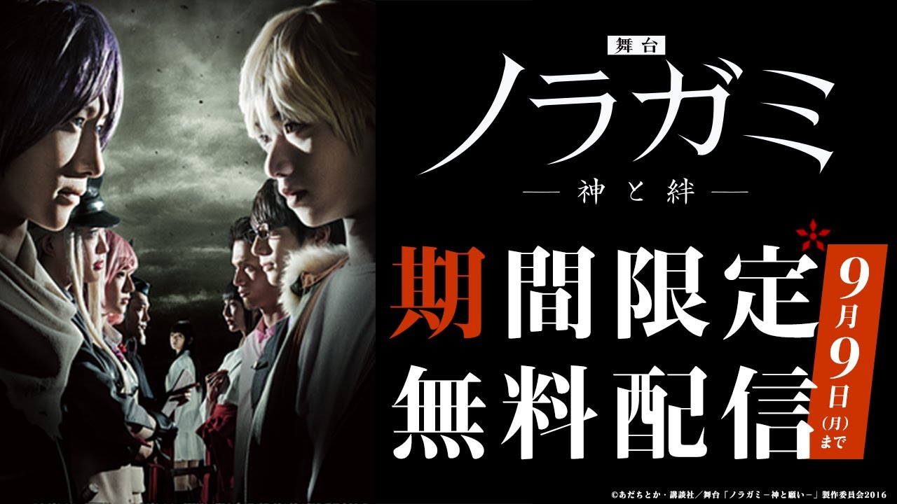 舞台「ノラガミ－神と絆－」期間限定無料配信｜2024/9/9まで