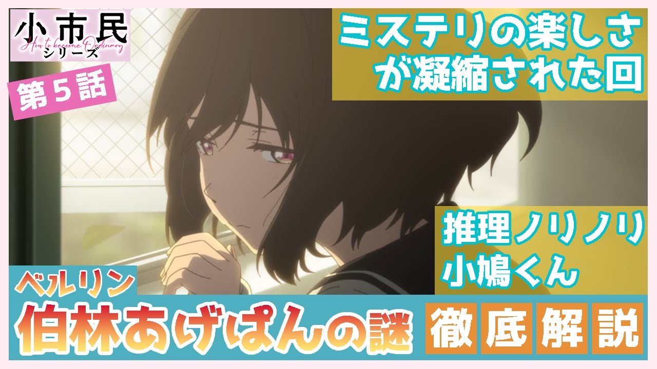 【小市民シリーズ】第５話　徹底解説　「伯林あげぱんの謎」をわかりやすく解説　ミステリの旨味が凝縮された一作　TVアニメ