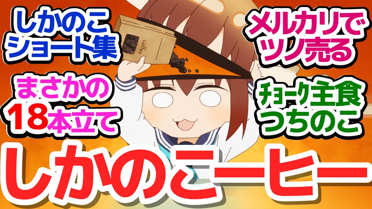 【しかのこ 6話】新アニメ『つちのこのこのこのこたんたん』始まりました！夏の18本立てシカ祭り『しかのこのこのここしたんたん』第6話反応集＆個人的感想【反応/感想/アニメ/X/考察】