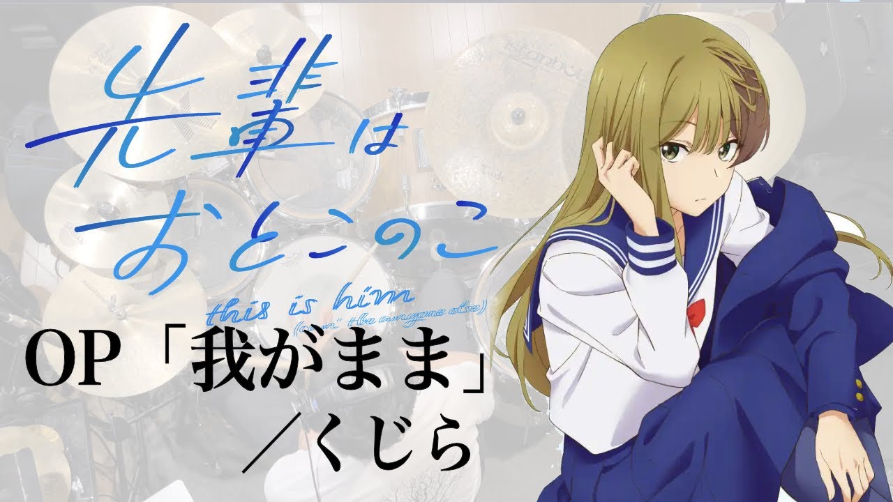 『先輩はおとこのこ』OP「我がまま」(くじら)ドラム叩いてみた。/ Senpai ha otokonoko op Wagamama drum cover