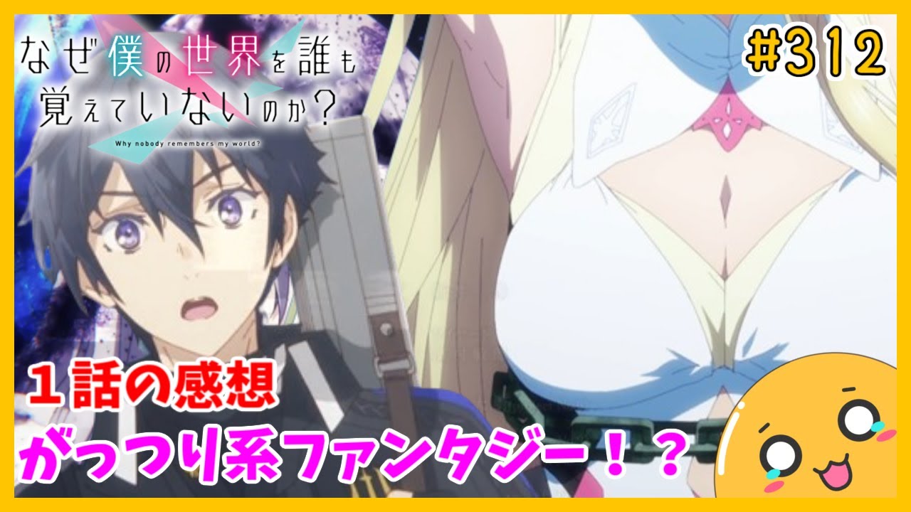 たま語＃３１２「人間勝てるか！？ なぜ僕の世界を誰も覚えていないのか？ １話の感想！」