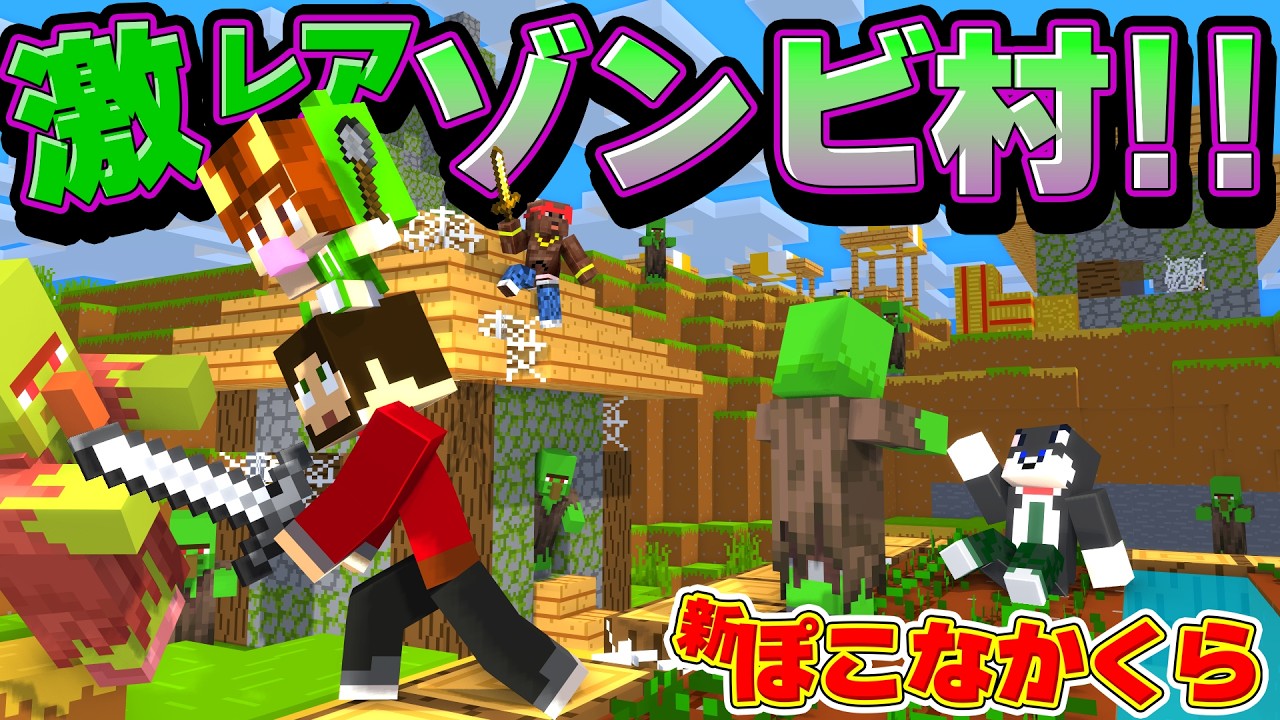 【新ぽこなかくら #03】発見率2％の激レアのゾンビ村を発見出来たのはきっとアニキィの正装のおかげだね!!【マイクラ／Minecraft】