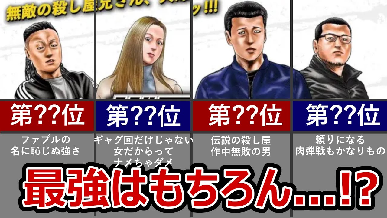 【ザ・ファブル】最強ランキング