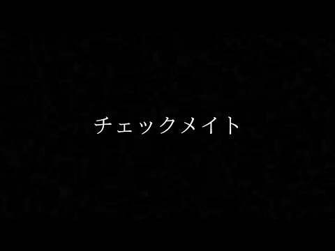 #21. チェックメイト