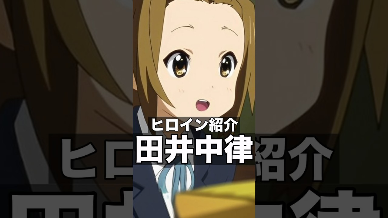 作中1番可愛い「田井中律」#けいおん