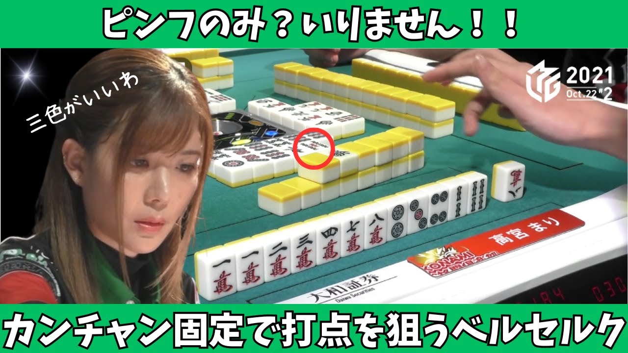 【Mリーグ：高宮まり】ピンフのみ？いりません！カンチャン固定のベルセルク！！