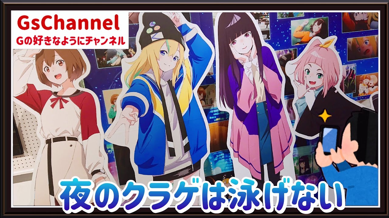 【🇯🇵旅日記】マグネット渋谷:TVアニメ『夜のクラゲは泳げない』ポップアップストア at マンガ展