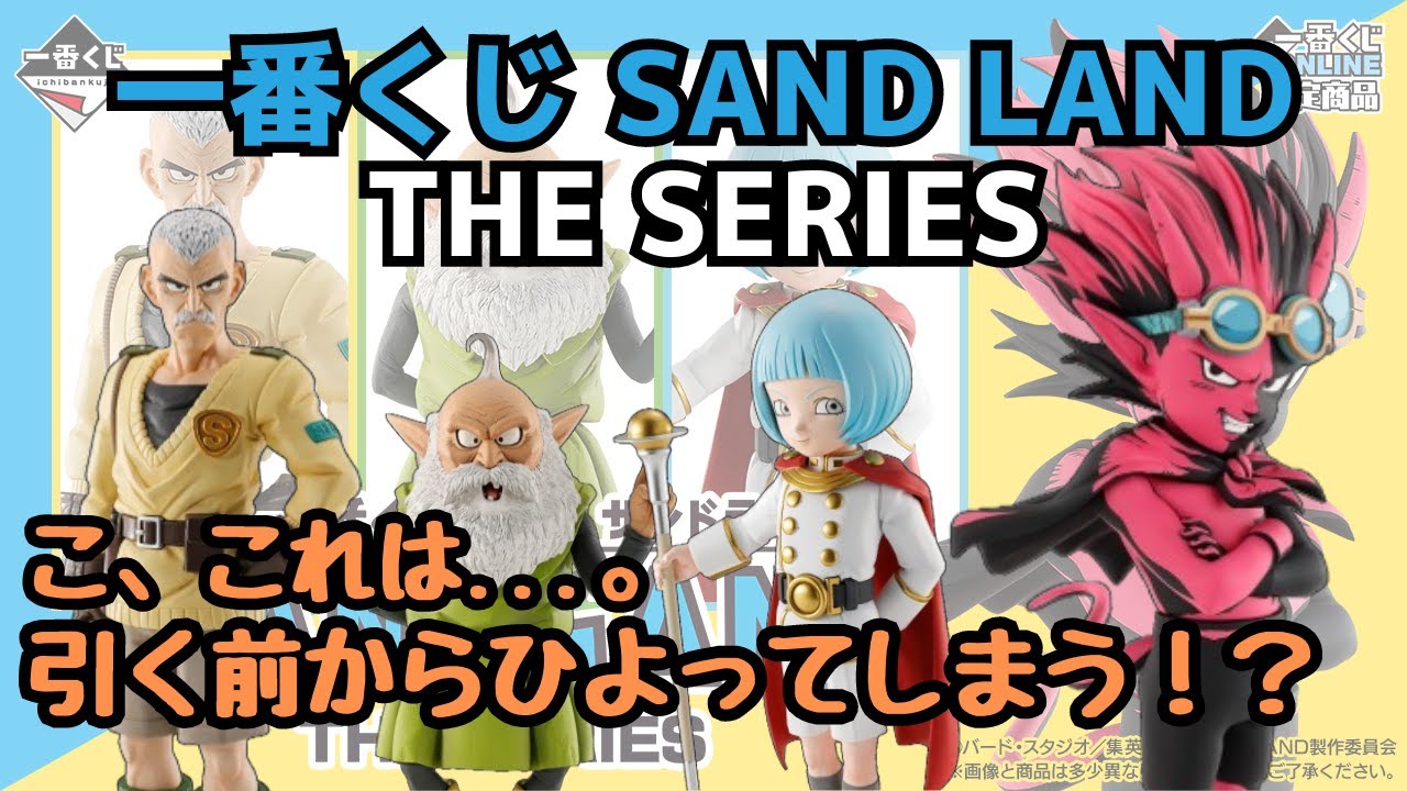 【SL新着情報】一番くじ SAND LAND: THE SERIES‼︎新着情報！こ、これは   一体！？