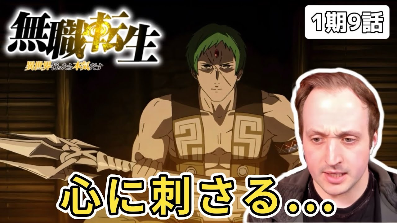 【無職転生】ルイジェルドの過去とルーデウスの独白に心を揺さぶられるザックニキ 1期9話【海外の反応】