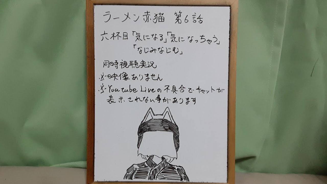 映像なし ラーメン赤猫 第6話リアタイ同時視聴実況
