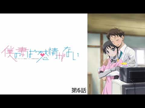 僕の妻は感情がない 第6話