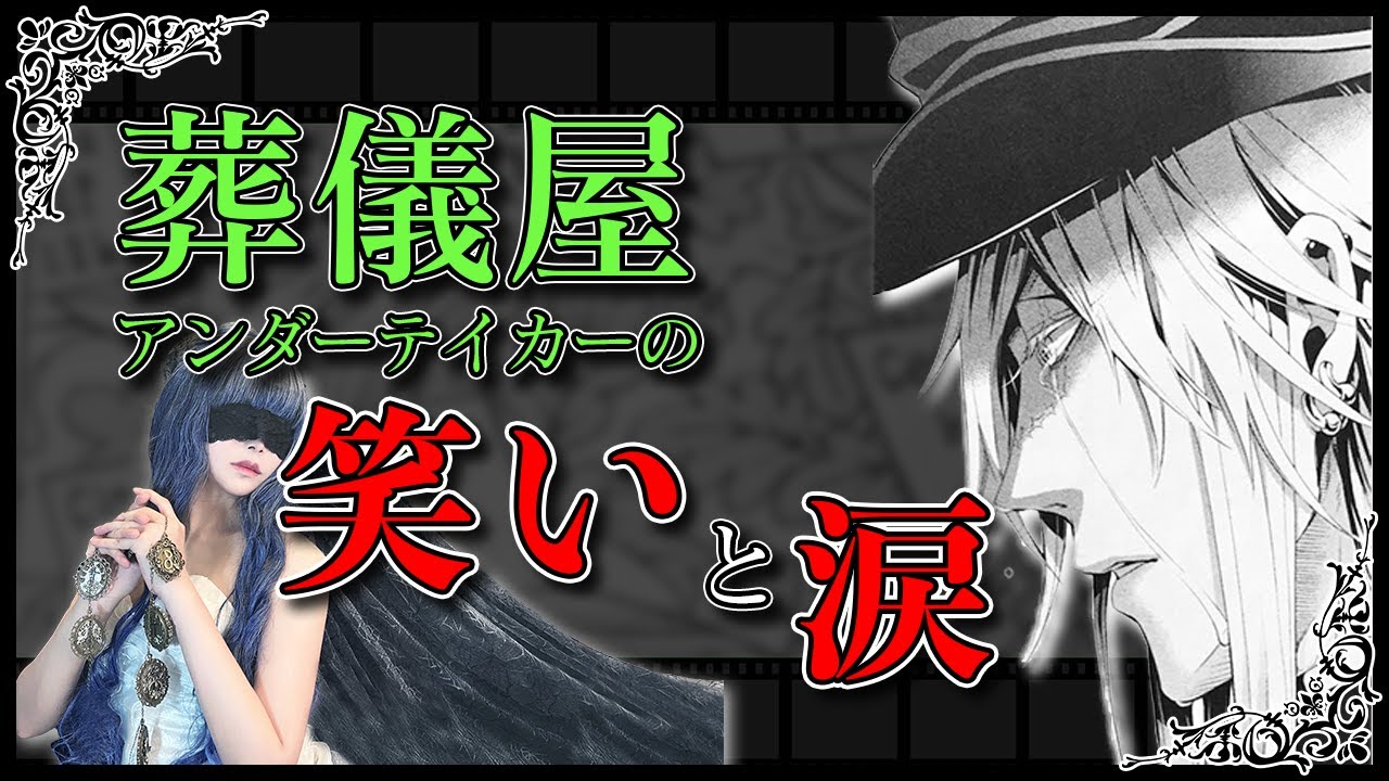 【黒執事】葬儀屋『笑い』の裏に隠された真実【徹底考察】