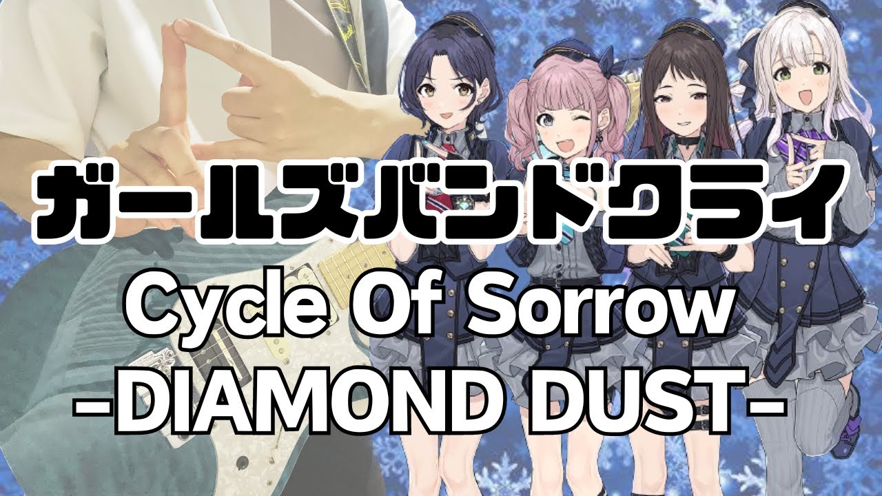「Cycle Of Sorrow/DIAMOND DUST」 ギター弾いてみた guitar cover【ガールズバンドクライ 】