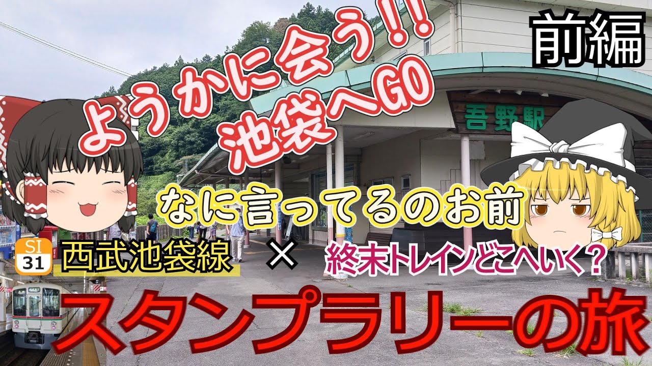 西武池袋線乗り通しの旅（スタンプラリー）