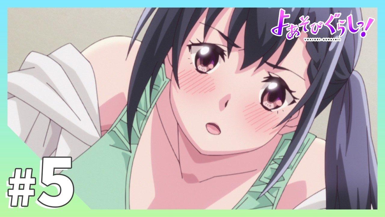 TVアニメ【よあそびぐらしっ！】第5話「…なにもしないの？」
