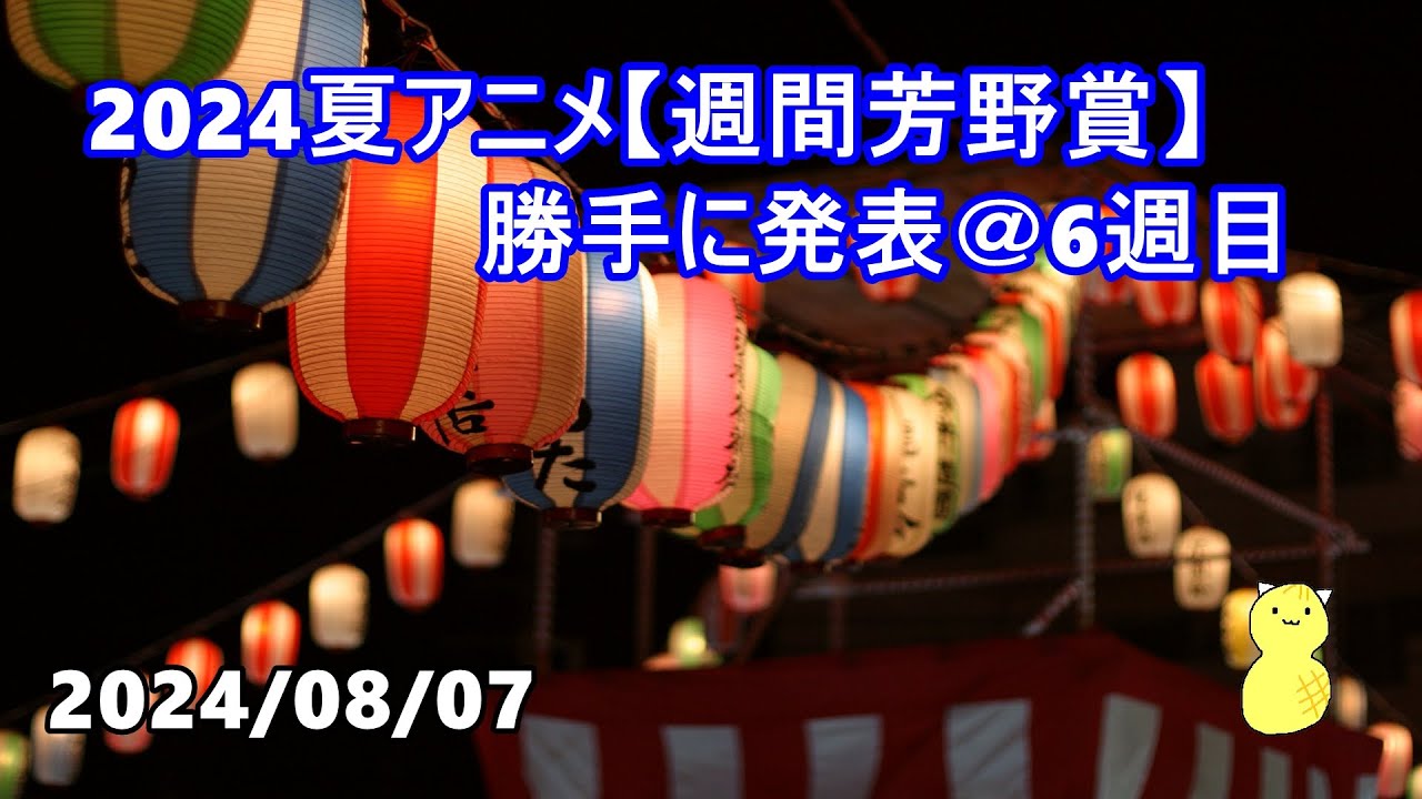 2024夏アニメ【週間芳野賞】勝手に発表 ＠6週目　第202回　ランキング