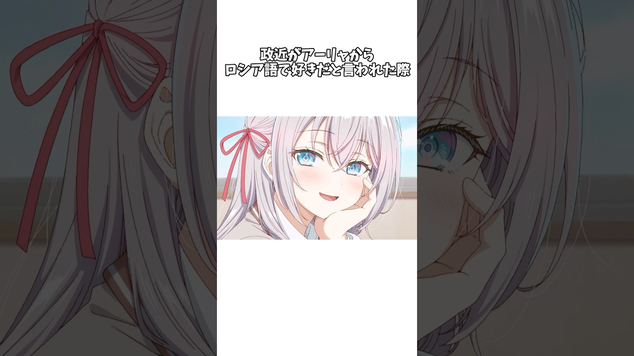 【時々ボソッとロシア語でデレる隣のアーリャさん】ラブコメ主人公が絶対にやってはいけないことをやってしまう政近さん #shorts