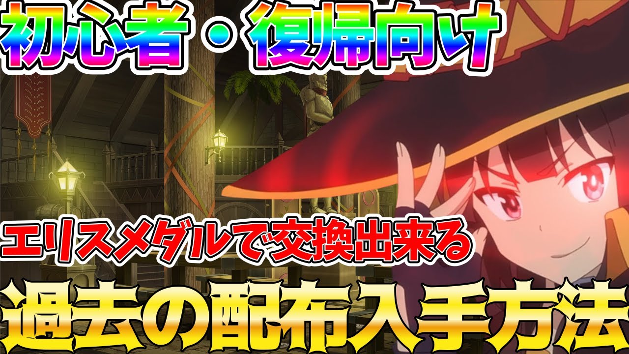 【このファン】初心者・復帰向け!!エリスメダルで交換出来る?! 意外と知らない?!過去の配布を入手出来る方法について解説!!【2024年8月版】【このすば】