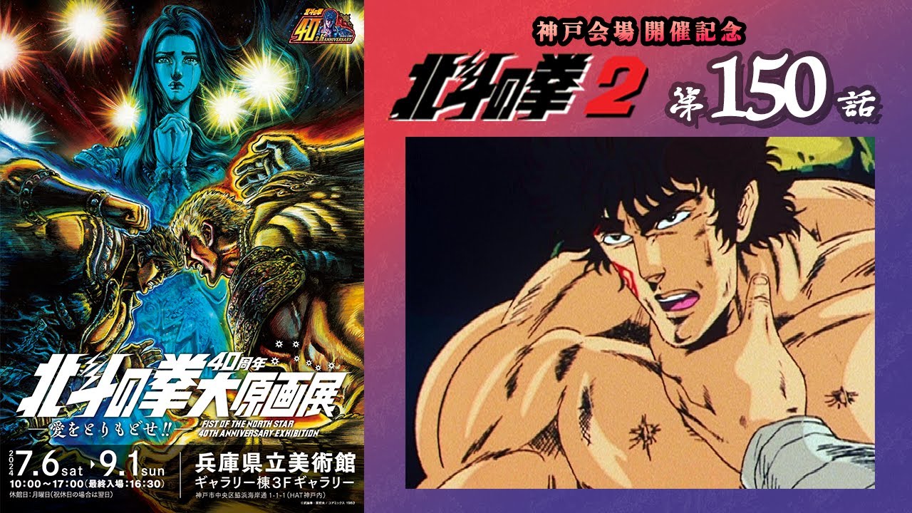 【期間限定公開】北斗の拳2　第150話「最終章　残り3回!　これが北斗宗家2000年の血の歴史!!」【公式】