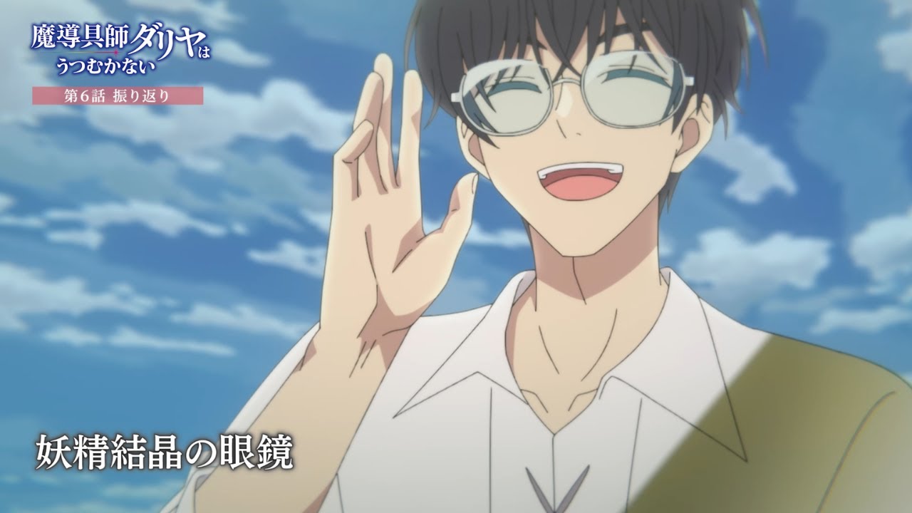 TVアニメ「魔導具師ダリヤはうつむかない」第6話振り返り動画
