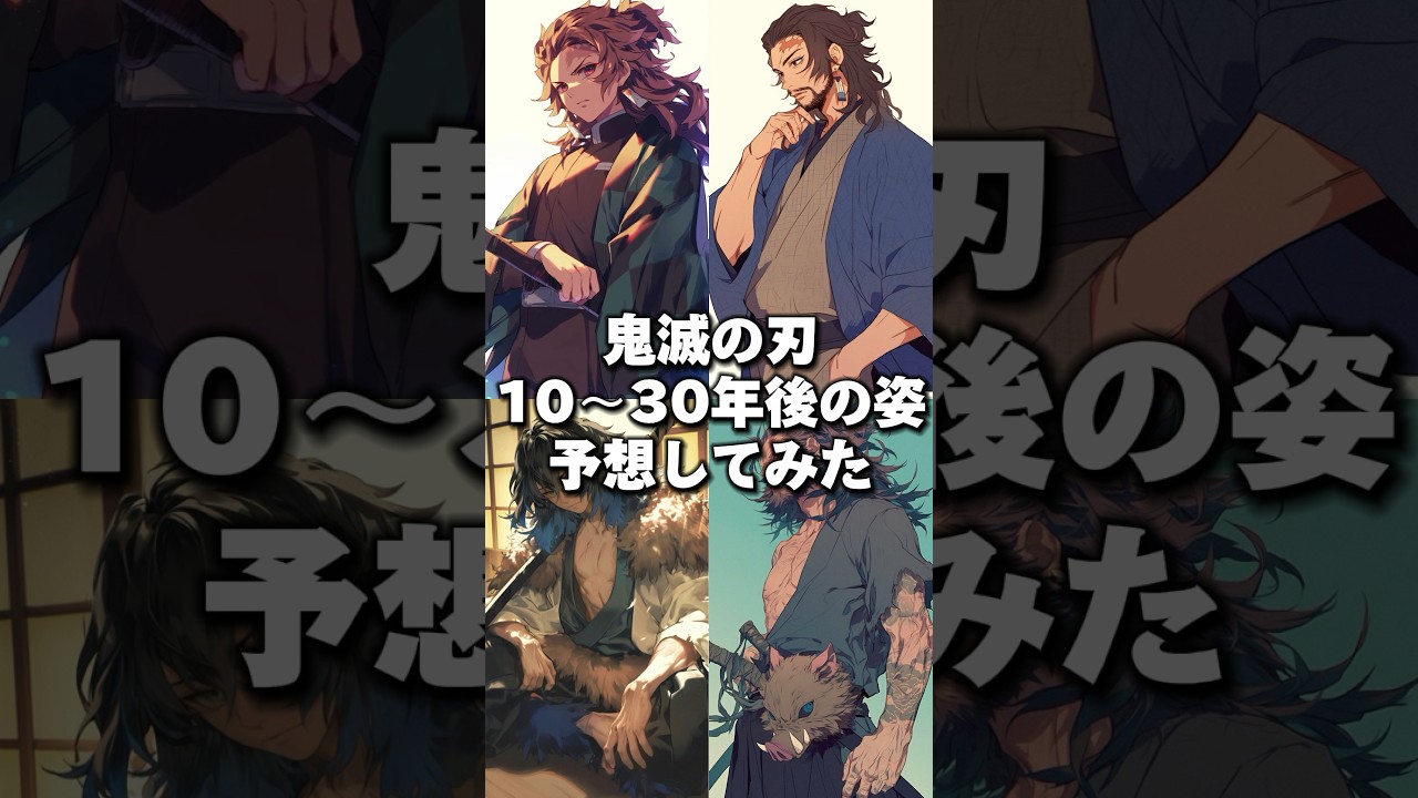 鬼滅の刃10年後と30年後の姿予想してみた　#擬人化 #鬼滅の刃  #イラスト #aiart  #アニメ #柱稽古編