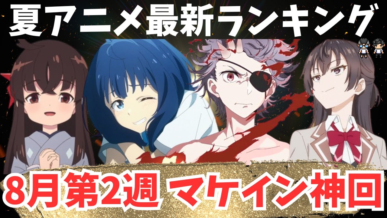 【2024年夏アニメ】8月第2週のTOP5はビッグタイトルが並ぶ？マケインｇ覇権へ一直線！【44作品視聴のTOP5】アニメ感想