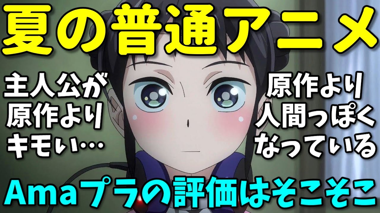 【キモ主人公】Amazonレビューで並評価の夏アニメ反応集【先輩はおとこのこ・僕の妻は感情がない・真夜中ぱんチ】