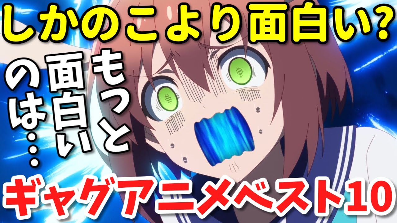 【決定版】しかのこより面白い少女ギャグアニメベスト１０！絶対笑える！