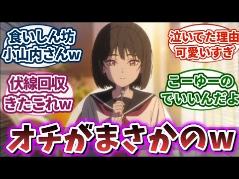 【小市民シリーズ 5話】小山内さんw｜【アニメ】【反応集】【2024夏アニメ】感想