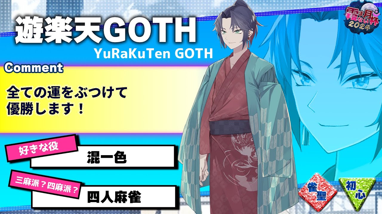 #霞まない月杯2024　対局配信！！がんばれ！！　#じゃんたま 　#雀魂