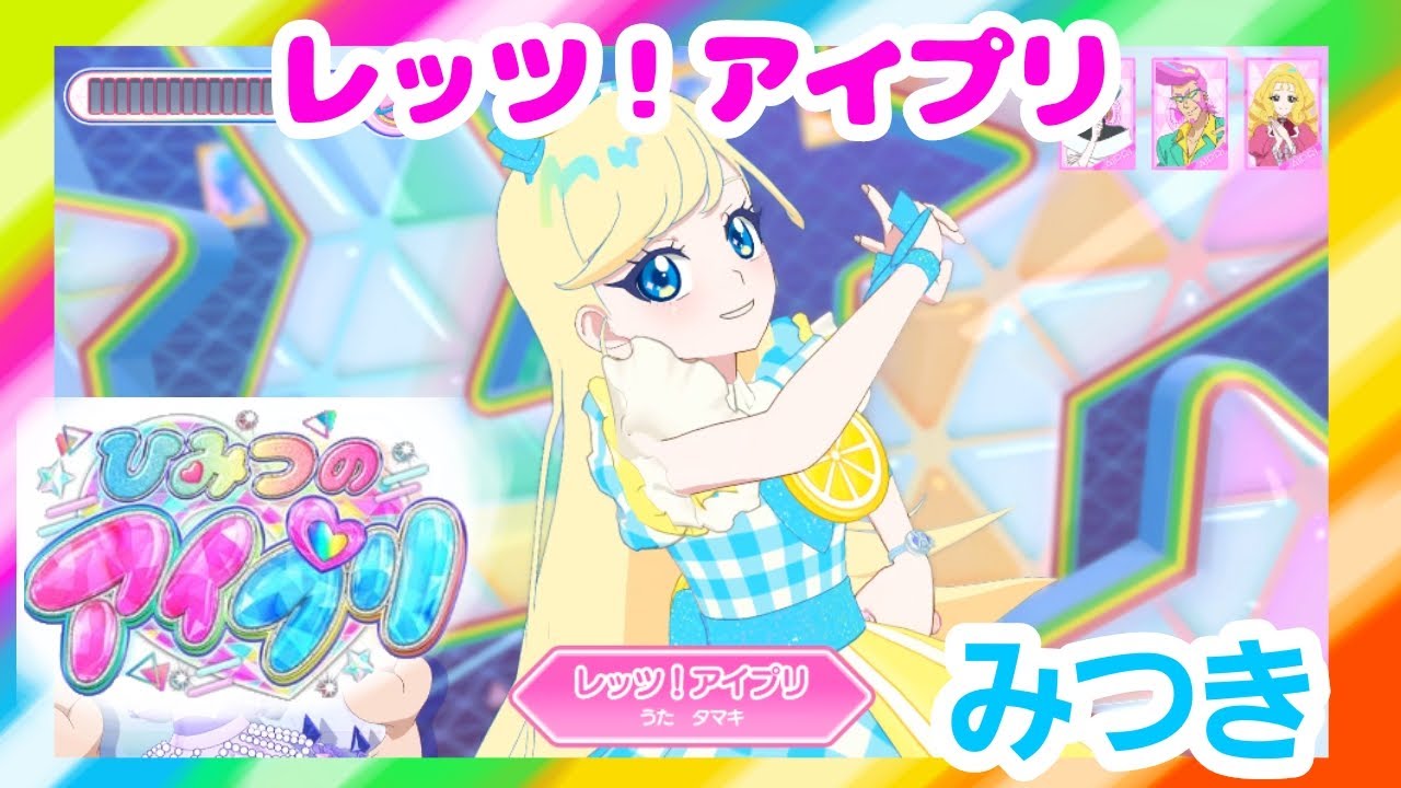 【ひみつのアイプリ】レッツ！アイプリ