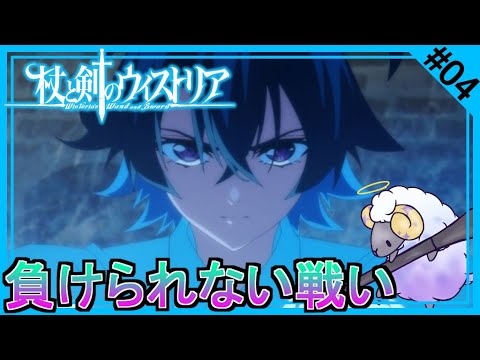 【同時視聴】杖と剣のウィストリア　第４話　アニメリアクション