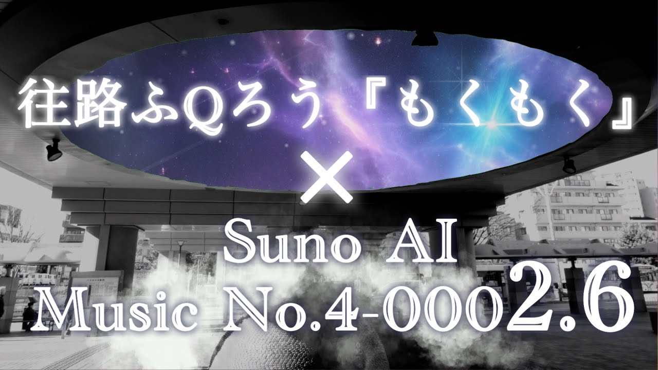自分のオリジナル曲をAIに作曲し直してもらったら神曲を作られてしまい完全敗北した曲がこちらです・・・Music No.4-0002.6
