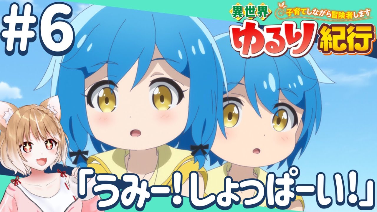 【公式さん公認同時視聴】双子ちゃんに癒される！第６話 異世界ゆるり紀行 ～子育てしながら冒険者します～【isekai yururi kiko Episode6/Anime Reaction】