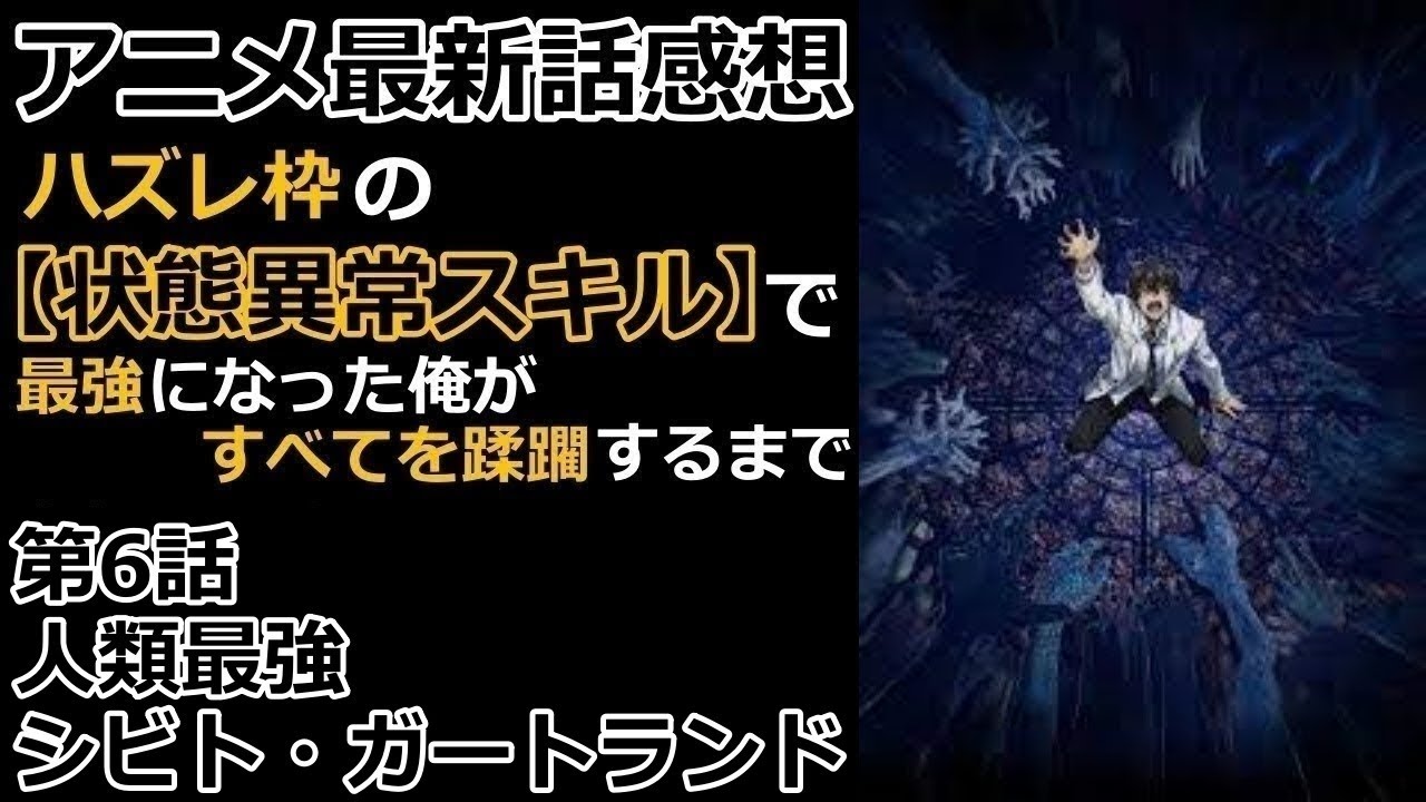 【感想】こんな早く人類最強と対面するとは…【ハズレ枠の【状態異常スキル】で最強になった俺がすべてを蹂躙するまで】【レビュー】