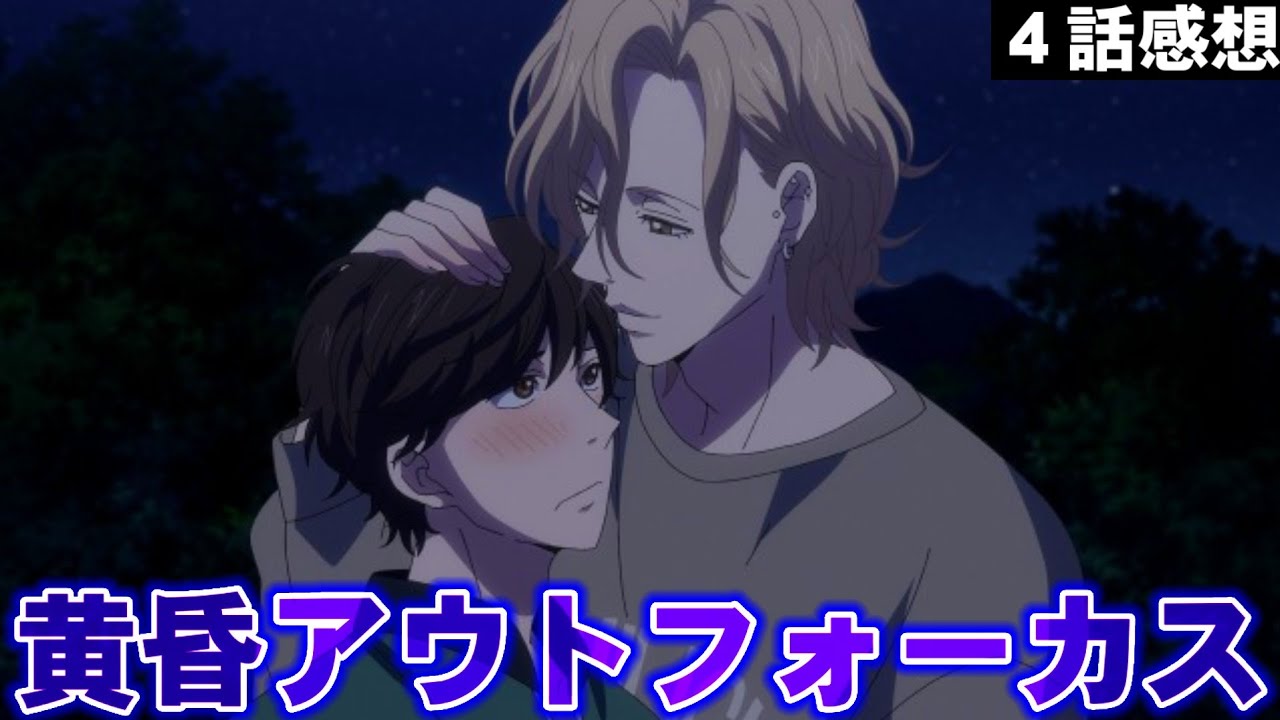 【黄昏アウトフォーカス 4話感想】言葉にしたとして幾ばく伝わるのか…。抑えきれない想いとは？【アニメ感想/考察/レビュー】