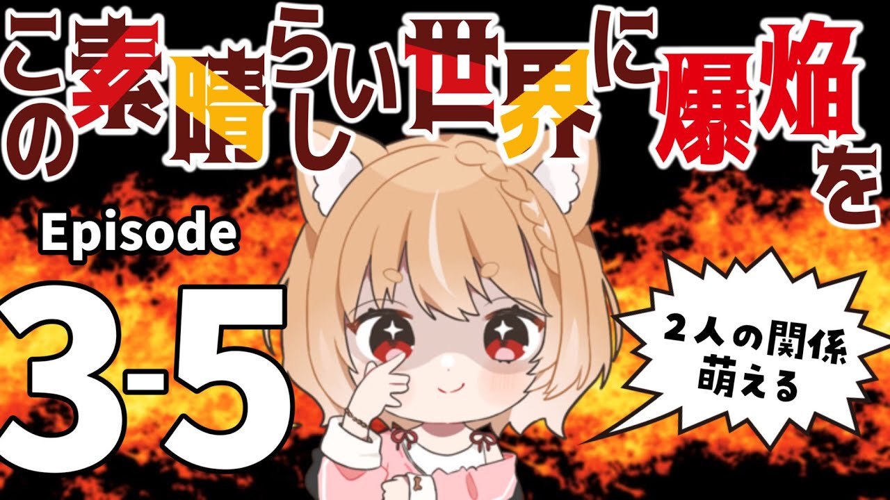 【この素晴らしい世界に爆焔を！】めぐみんのお話だあああ！第３～５話 同時視聴【konosuba bakuen Episode3-5/Anime Reaction】