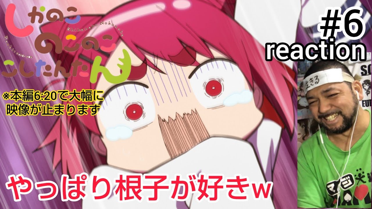 しかのこのこのここしたんたん 6話 リアクション 【やっぱり猫山田根子好きやわ〜w】Shikanoko Nokonoko Koshitantan ep6 reaction 同時視聴 反応
