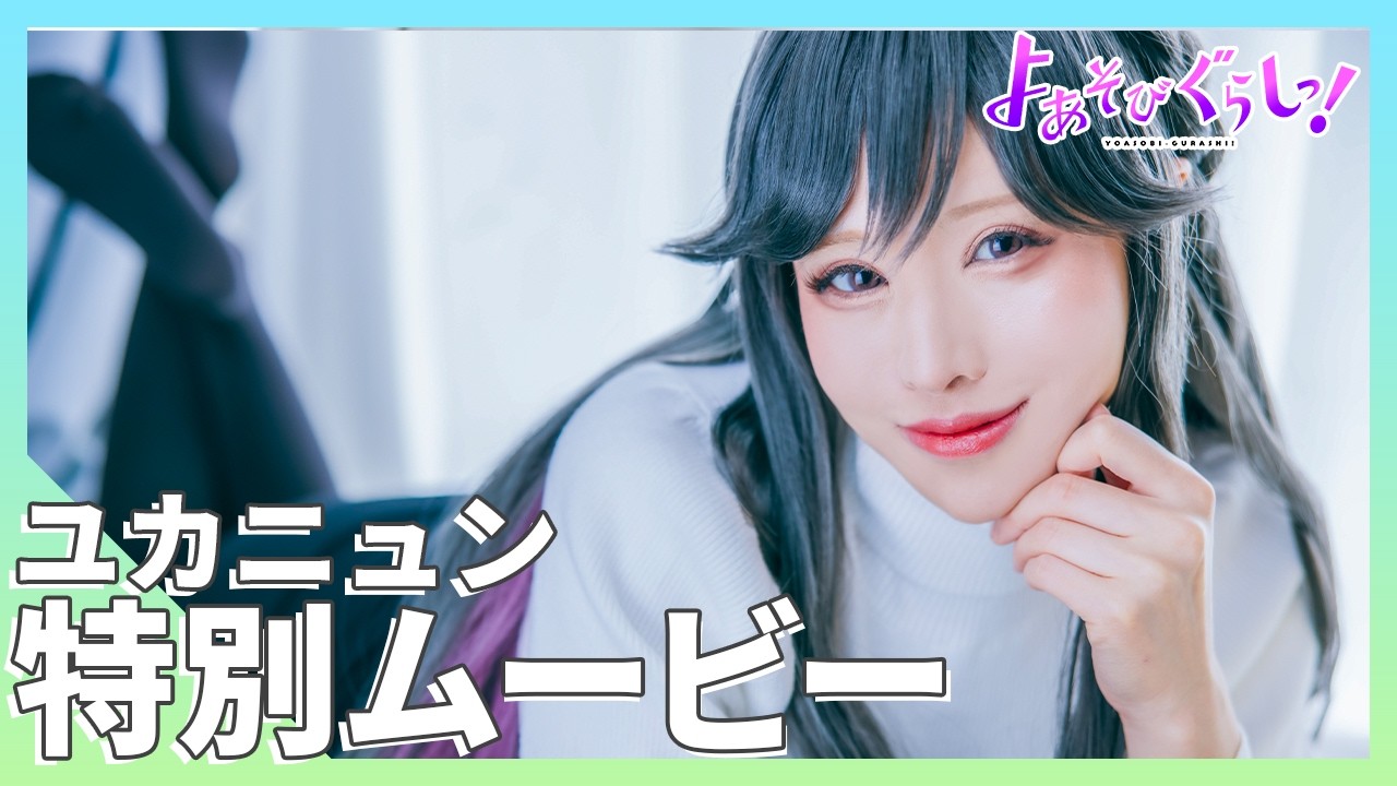 TVアニメ【よあそびぐらしっ！】ユカニュン特別ムービー
