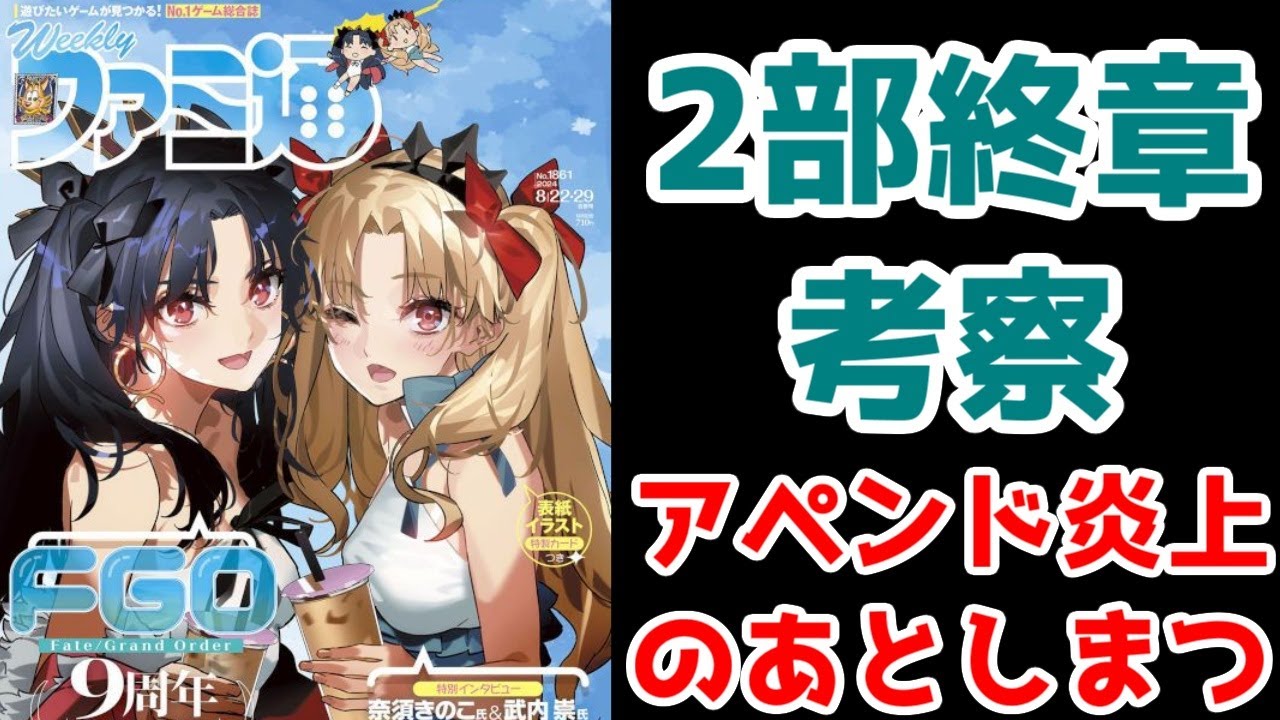 【FGO考察】2部終章と今後の展開をファミ通FGO9周年インタビューから考察してみる【宝具8アペンド炎上のあとしまつ】