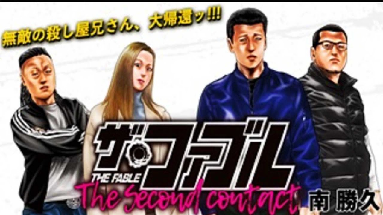 ザ・ファブル The second contact  第39~86話【マンガ動画】