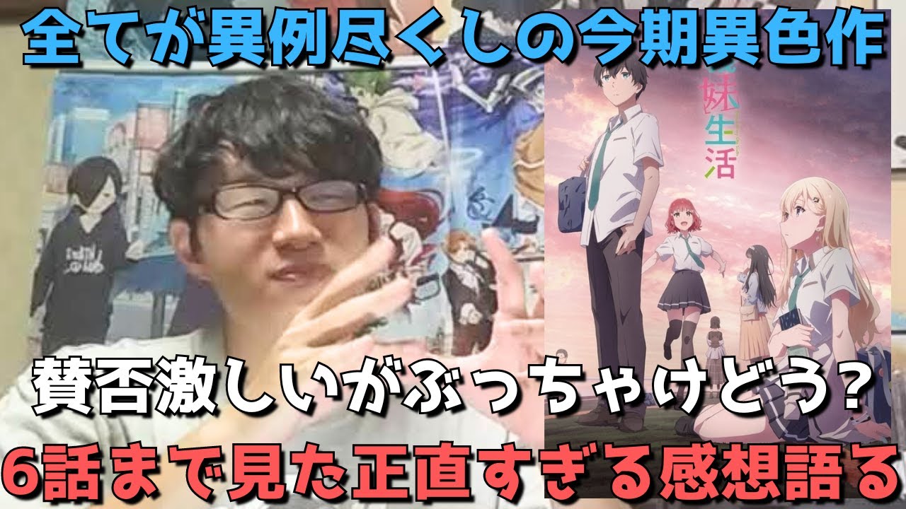 【これ正直、、】国内では賛否両論、海外では超好評な今期の異色タイトルを6話まで見た正直すぎる感想語ります。【義妹生活】【2024年夏アニメ】【YouTube漫画原作】【制作：スタジオディーン】