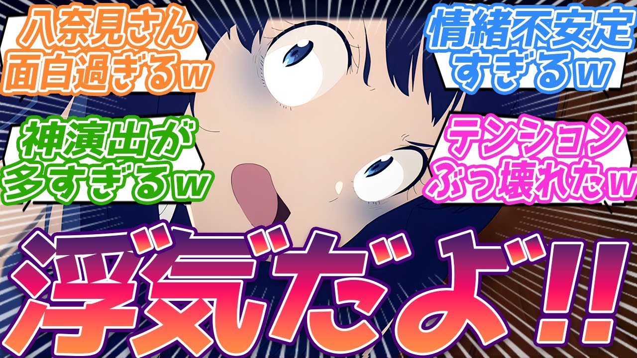 う゛わ゛き゛た゛よ゛←八奈見さん面白すぎるだろｗｗ今回の八奈見さんぶっ壊れすぎてて草ｗ情緒不安定すぎる八奈見に爆笑する視聴者の反応集ｗ【負けヒロインが多すぎる！】第5話 反応