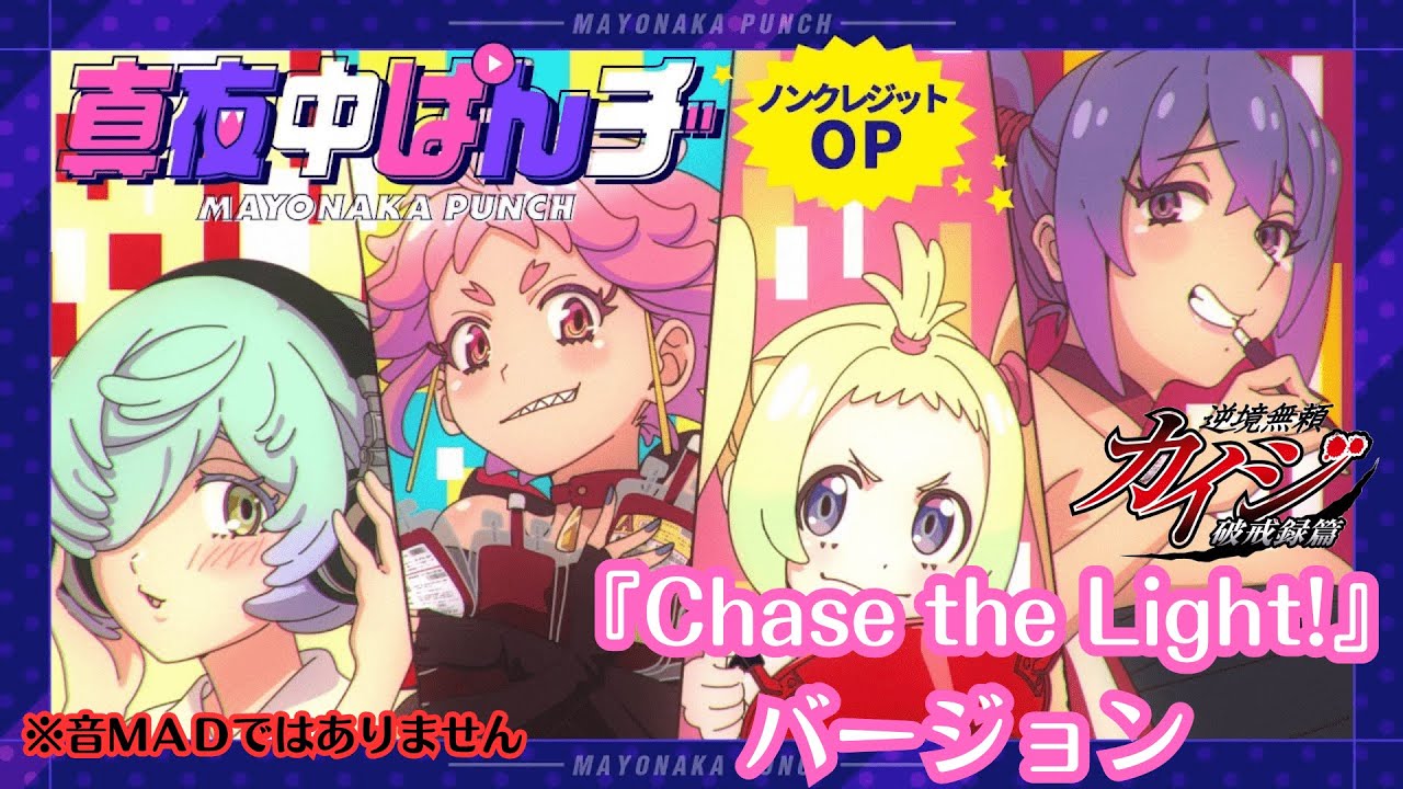 【カイジ】真夜中ぱんチOPで『Chase the Light!』【ギミギミ】
