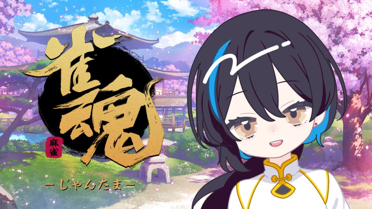 【雀魂-じゃんたま-】参加型もやるかも？チル麻雀（サムネ作ったしやるか、じゃんたま。）