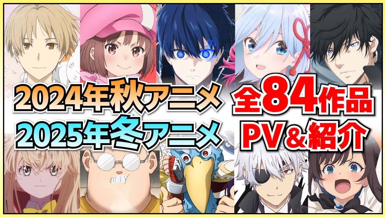 【最新版】2024年秋アニメ・2025年冬アニメ全84作品をまとめて紹介‼【2024秋アニメ/2025冬アニメ】